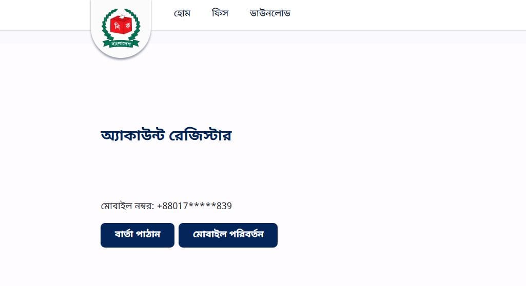 NID Card Download করার জন্য মোবাইল ভেরিফিকেশন