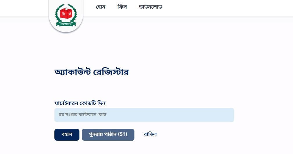 NID Card Download করার জন্য মোবাইল ভেরিফিকেশন