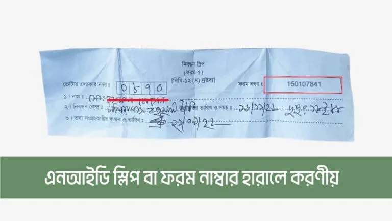 ভোটার স্লিপ হারিয়ে গেলে করণীয়