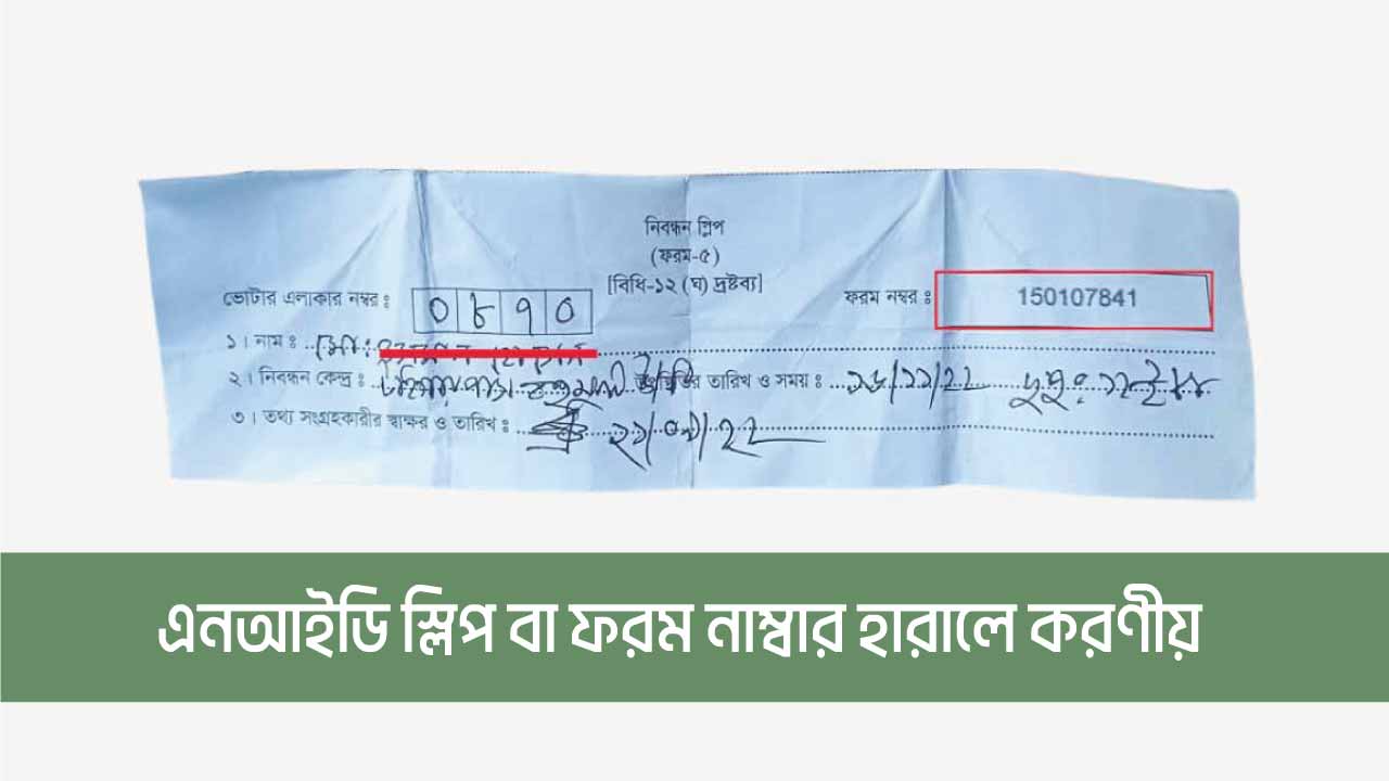 ভোটার স্লিপ হারিয়ে গেলে করণীয়