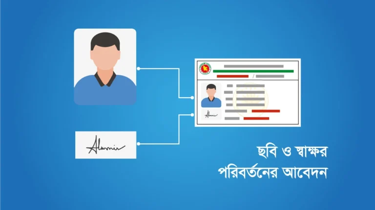 ভোটার আইডি কার্ডের ছবি ও স্বাক্ষর পরিবর্তন