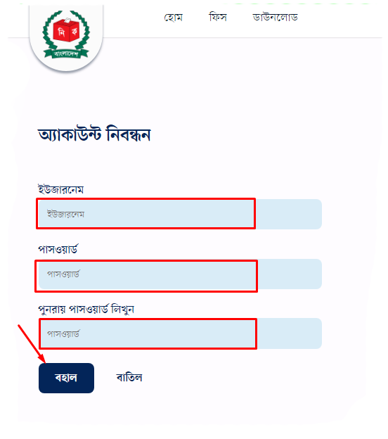 অনলাইনে নতুন ভোটার নিবন্ধন