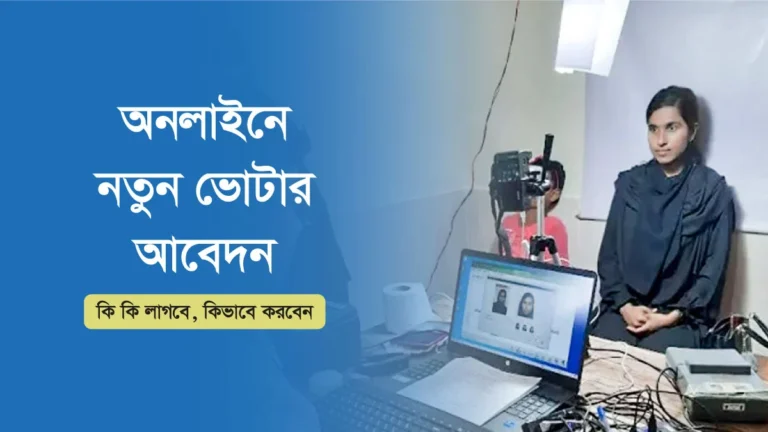 অনলাইনে নতুন ভোটার আইডি কার্ড করার নিয়ম