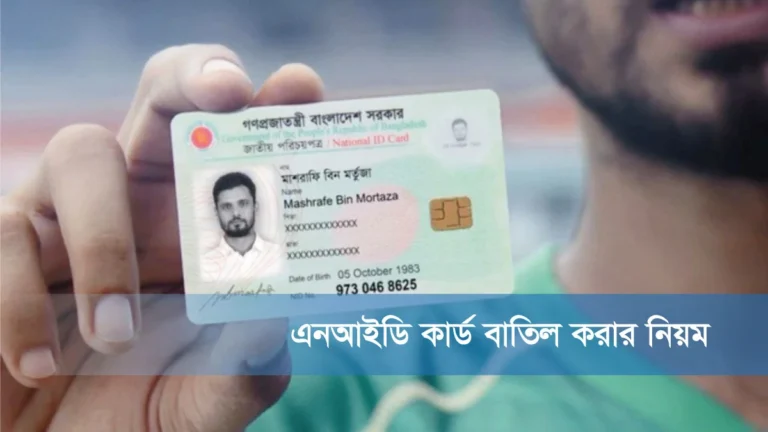 ভোটার আইডি কার্ড বাতিল করার নিয়ম