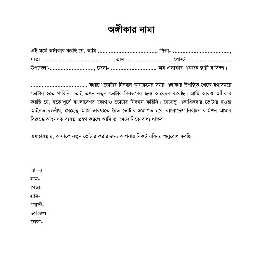 নতুন ভোটার অঙ্গীকার নামার নমুনা