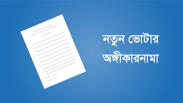 নতুন ভোটার হওয়ার অঙ্গীকার নামার নমুনা