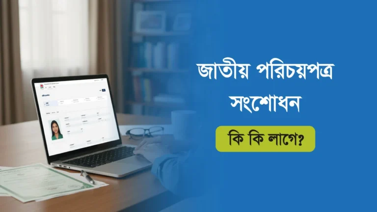 ভোটার আইডি কার্ড সংশোধন করতে কি কি লাগে