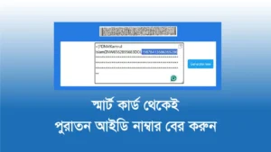 স্মার্ট কার্ড দিয়ে পুরাতন আইডি নাম্বার বের করুন