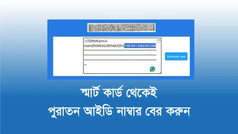 স্মার্ট কার্ড দিয়ে পুরাতন আইডি নাম্বার বের করুন