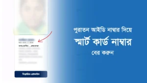 পুরাতন আইডি কার্ড দিয়ে স্মার্ট কার্ড নাম্বার দেখার উপায়