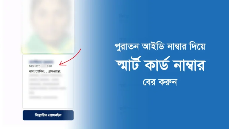 পুরাতন আইডি কার্ড দিয়ে স্মার্ট কার্ড নাম্বার দেখার উপায়