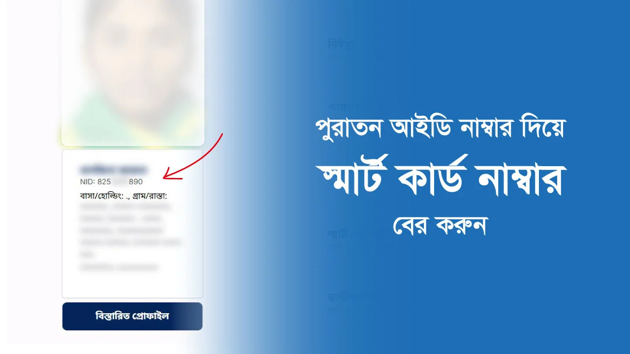 পুরাতন আইডি কার্ড দিয়ে স্মার্ট কার্ড নাম্বার দেখার উপায়