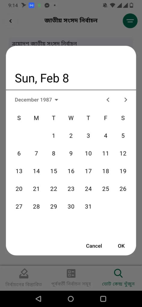 ভোটার সিরিয়াল নম্বর চেক করার নিয়ম