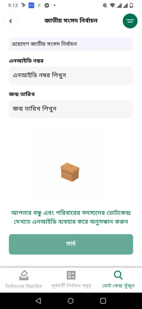 ভোটার সিরিয়াল নম্বর সার্চ