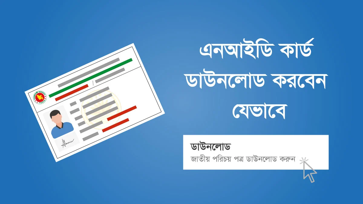 ভোটার আইডি কার্ড ডাউনলোড করার নিয়ম