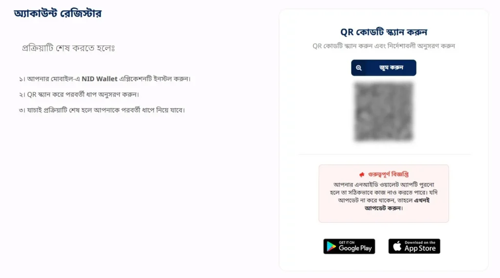 এনআইডি ওয়ালেট QR Code স্ক্যান