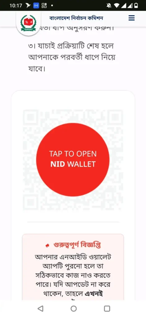 এনআইডি ওয়ালেট ফেইস ভেরিফিকেশন