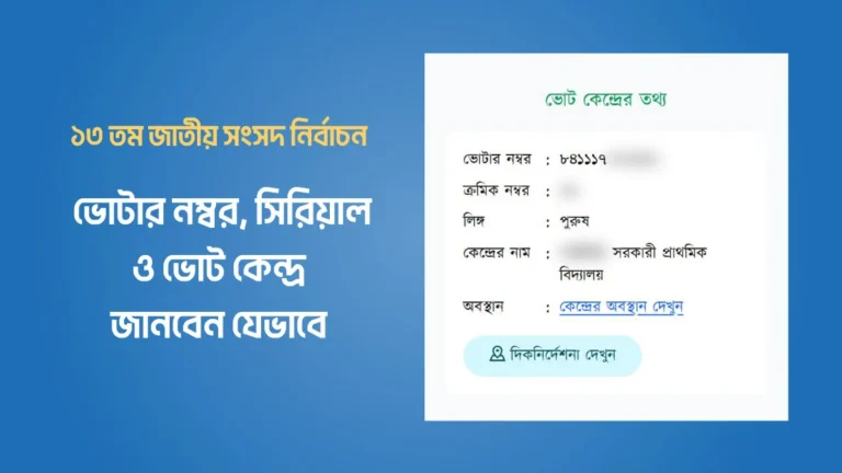 ভোটার সিরিয়াল নম্বর চেক