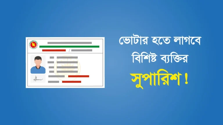 এনআইডি করতে সুপারিশ লাগবে