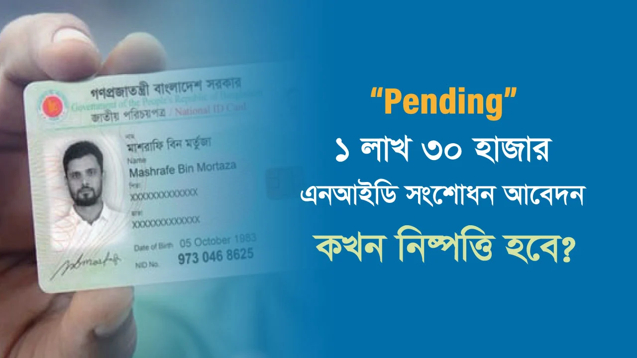 এনআইডি সংশোধন আবেদন কখন অনুমোদন হবে