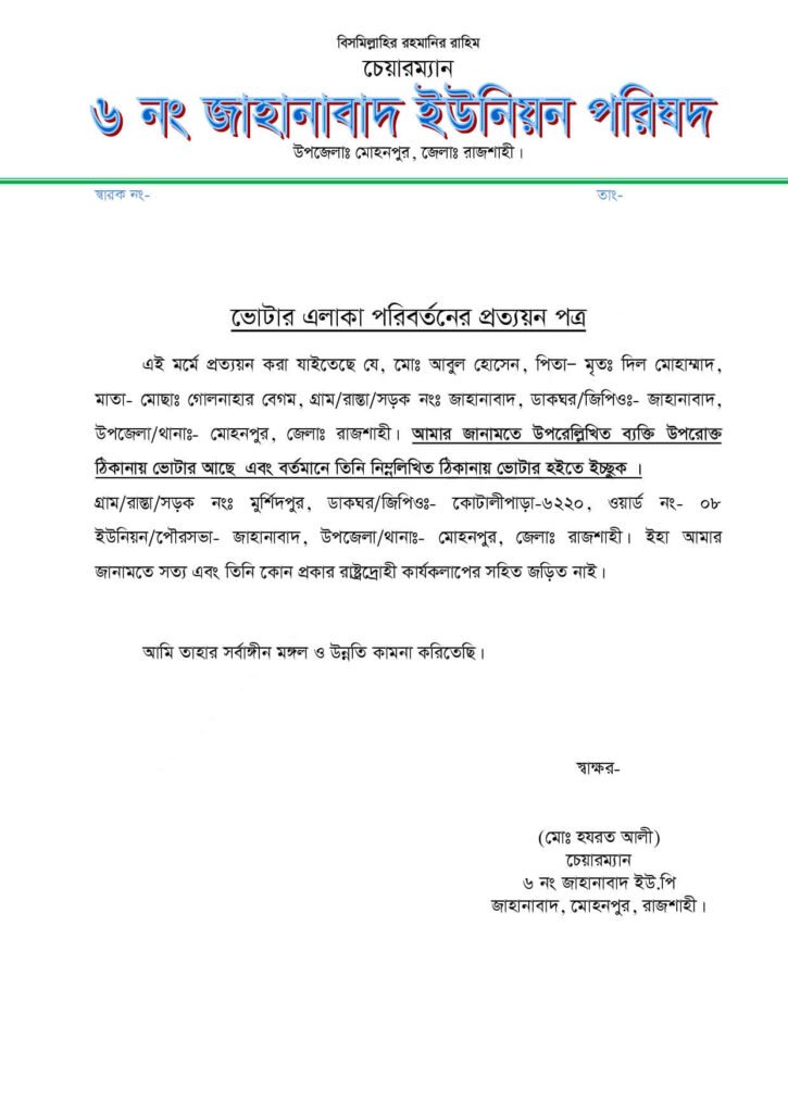 ভোটার স্থানান্তর প্রত্যয়ন পত্রের নমুনা